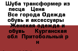 Шуба трансформер из песца › Цена ­ 23 000 - Все города Одежда, обувь и аксессуары » Женская одежда и обувь   . Курганская обл.,Притобольный р-н